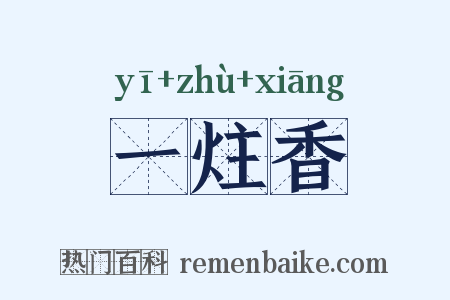 一炷香是什么意思的图片